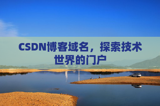 CSDN博客域名，探索技术世界的门户